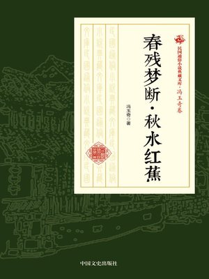 cover image of 春残梦断·秋水红蕉